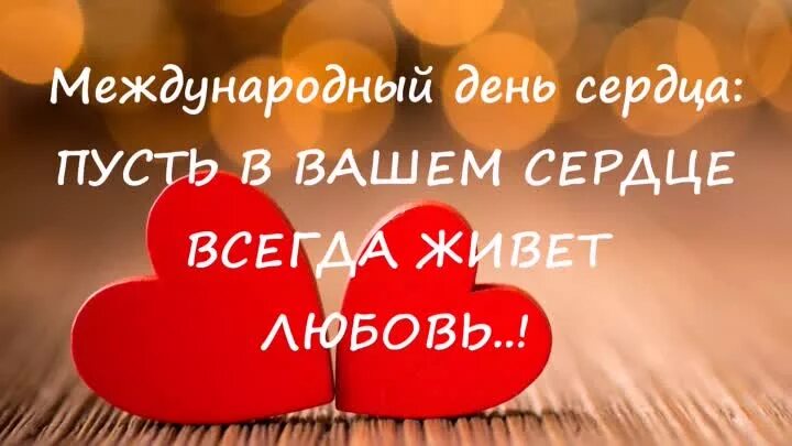 День сердца. Картинки с днем сердца с надписями красивые. Всемирный день сердца. Открытка сердце. С днем сердца поздравления.