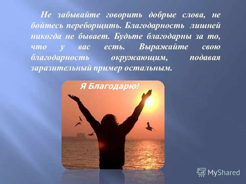 Умей быть благодарным. Благодарю бога. За что можно быть благодарным близким. Надо быть благодарным за всё. Статусы на каждый день.