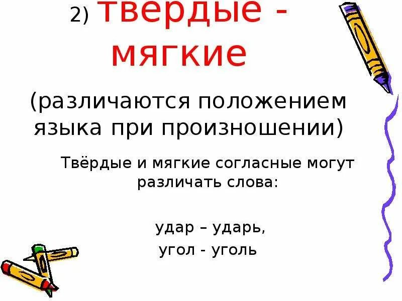 Нужны твердые слова. Твердые и мягкие согласные. Твердые и мягкие слова. Твёрдые и мягкие согласные на конце слова. Мягкие слова и Твердые слова.