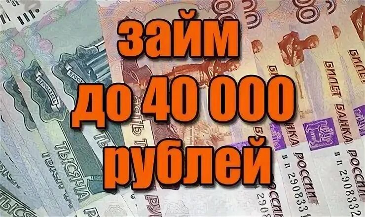 Кредит 40000 рублей на год. Микрозайм 40000. 40000 Рублей. Картинка 40000 рублей. 40000 Рублей на карте фото.