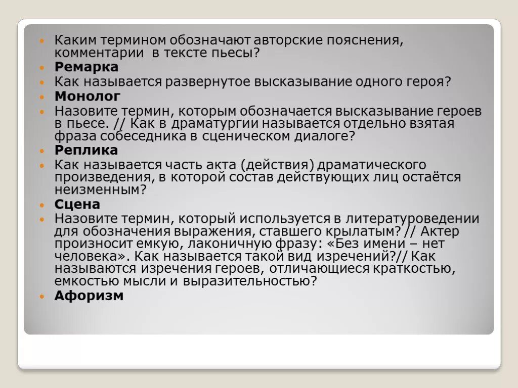 В рамках какого литературного. Авторские пояснения. Авторские пояснения в литературе. Авторские пояснения к речи персонажей. Развёрнутое высказывание персонажа в драматическом произведении.