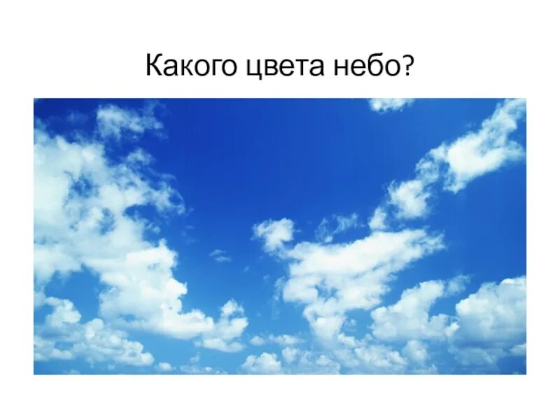 Какого цвета небо