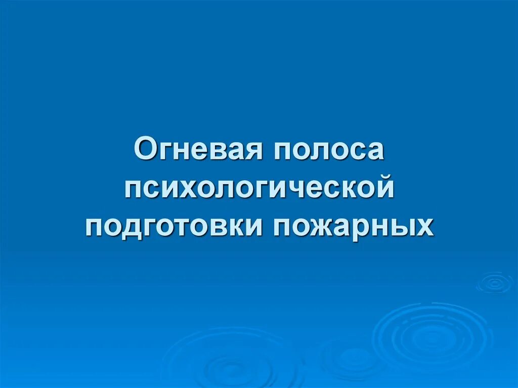 Снаряды огневой полосы психологической подготовки пожарных. Огневая полоса психологической подготовки пожарных схема. Огневая полоса психологической подготовки пожарных периодичность. Огневая полоса психологической подготовки пожарных. Огневая полоса мчс.