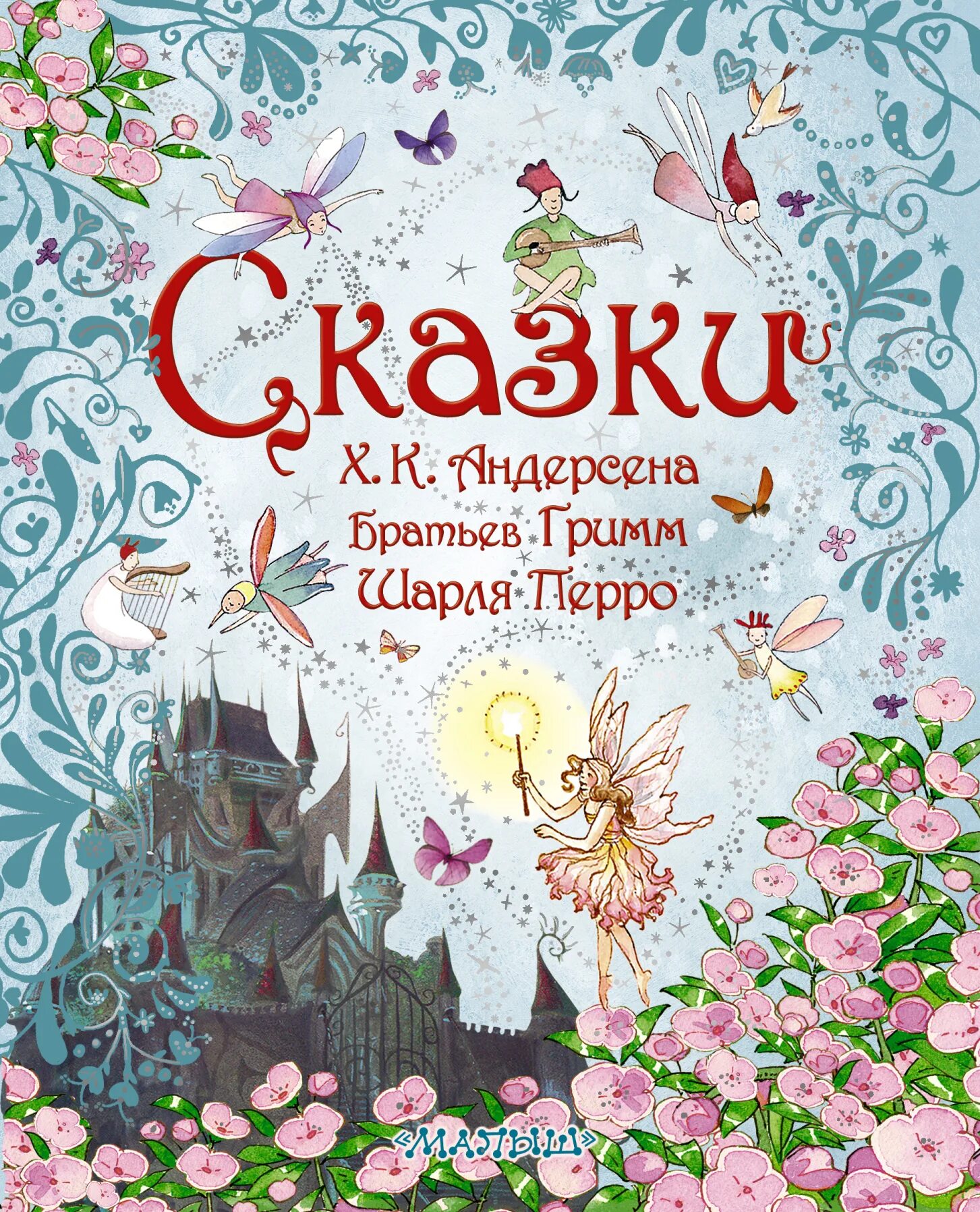 Красивая книга сказок. Книга сказок. Обложка книги сказок. Зарубежные книги для детей. Красивые обложки детских книг.