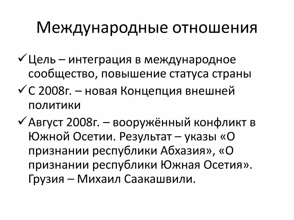 Цели международных отношений. Цели стран международных отношений. Концепция внешней политики. Какова цель международных отношений.