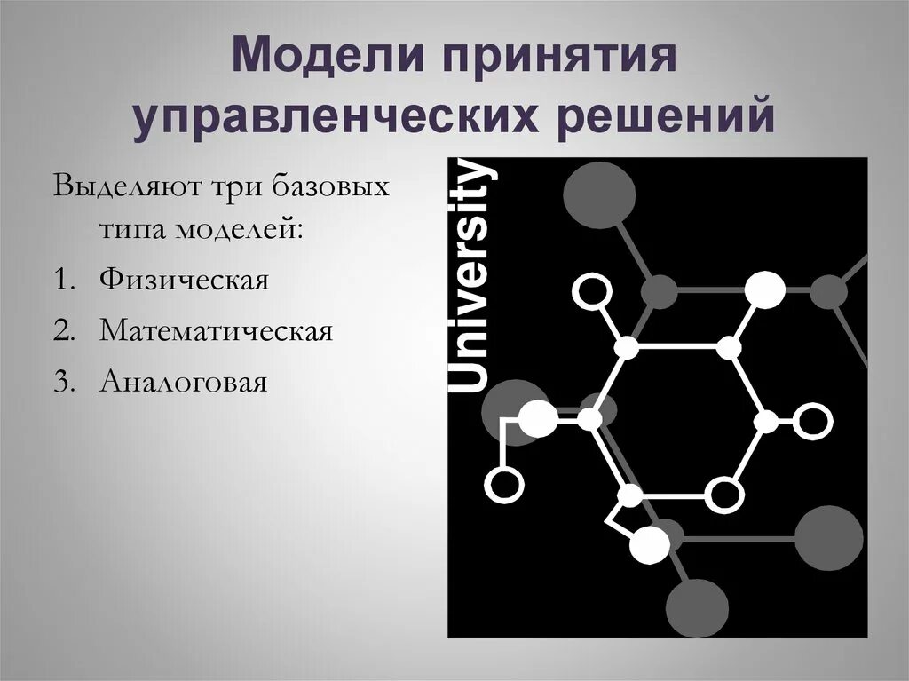 Модели принятия управленческих решений. Модели принятия решений в менеджменте. Физическая модель принятия управленческих решений. Методы моделирования управленческих решений. Модели и методы принятия решений