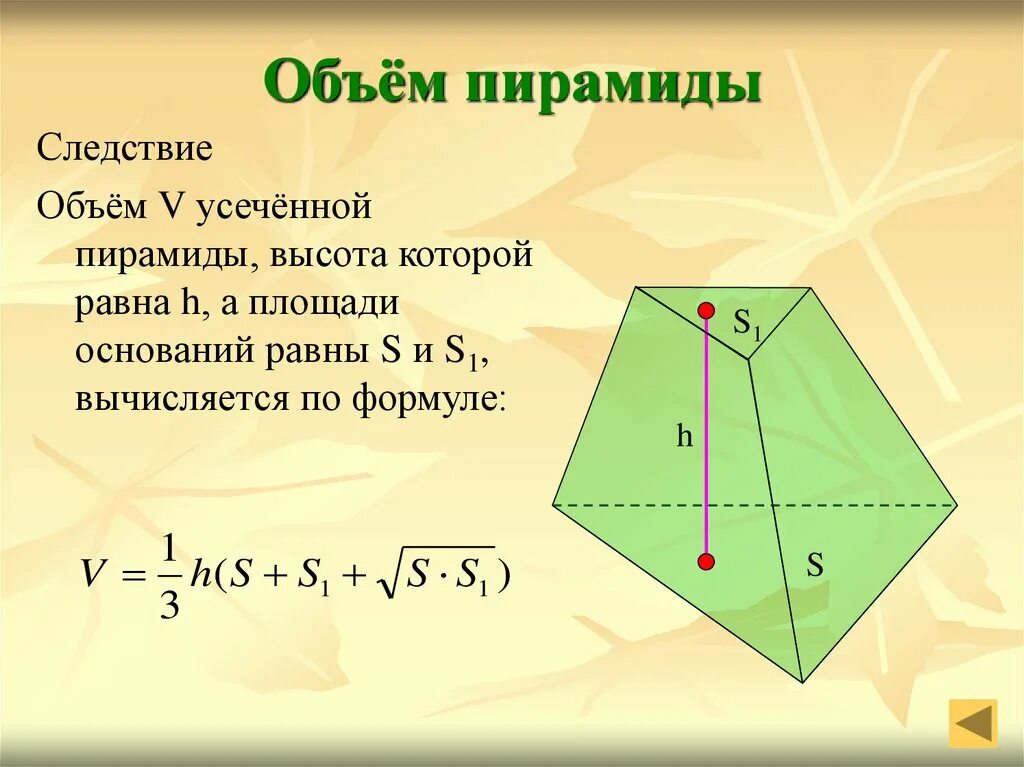 Калькулятор объема трапеции. Формула расчета объема пирамиды. Усеченная пирамида формула объема. Формула расчета объема усеченной пирамиды четырехгранной. Объем усеченной пирамиды формула.