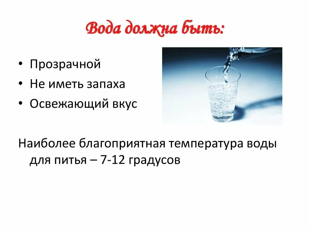 Вода должна быть. Какой должна быть питьевая вода. Какая должна быть вода. Наиболее благоприятная температура питьевой воды. Вода должна быть теплой