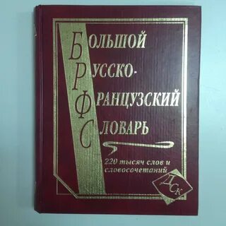 Русско немецко французско английский словарь
