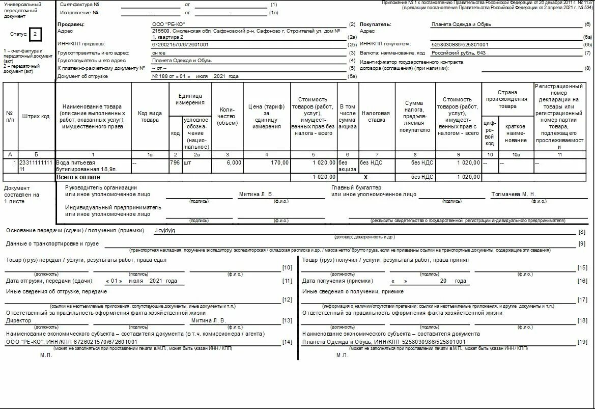 Упд с 01.04 2024. Форма УПД 2022г. Счёт-фактура универсальный передаточный документ. УПД печатная форма 2021. Форма счет-фактура УПД.