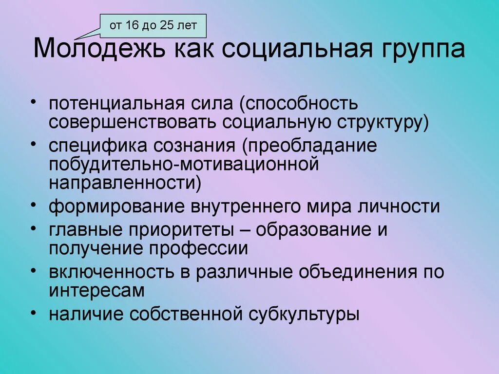 Молодежь особенности группы