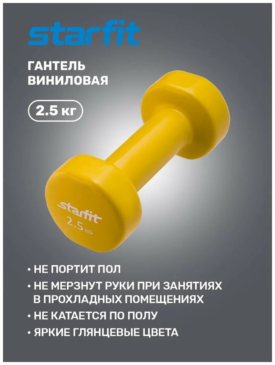 Starfit гантели. Гантели Starfit DB-101 2.5 кг. Гантели Starfit 1.5. Гантель виниловая Starfit Core DB-101 2 кг. Гантели Starfit 552.