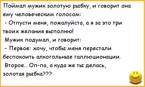 Атом поймать золотую рыбку. Мужик поймал золотую рыбку. анекдот про наркомана и золотую рыбку. анекдот про глухую золотую рыбку.