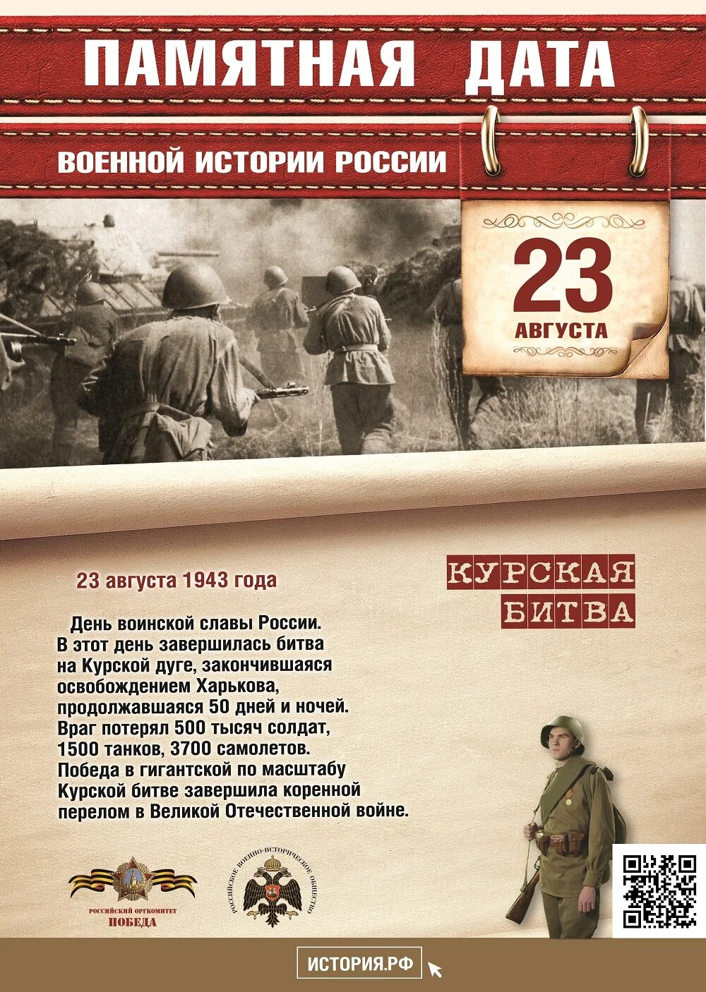 23 Августа Курская битва день воинской славы. Памятные даты военной истории России август. 23 Августа 1943 день Курской битве. 23 Августа памятная Дата военной истории России. Памятные даты 15