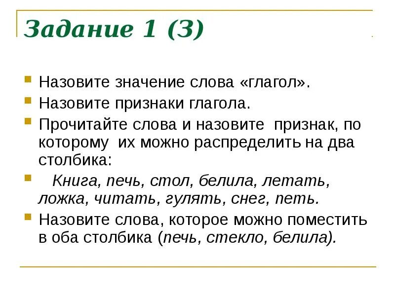 Знаечение слово глагол. Слова глаголы. Значение слова глаголом. Глаголы к слову книга. Глагол к слову задание