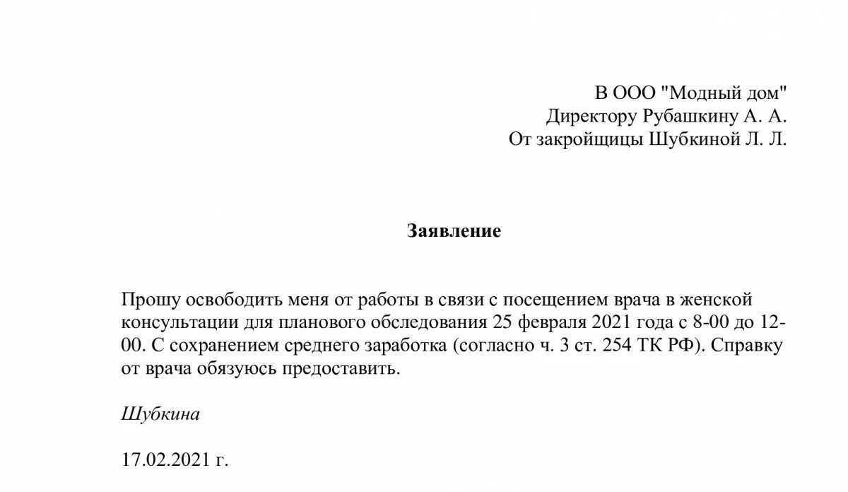 Причины для отгула. Заявление беременной на поход к врачу образец. В связи с посещением врача заявление. Заявление от беременной на посещение врача. Шаблон заявления.