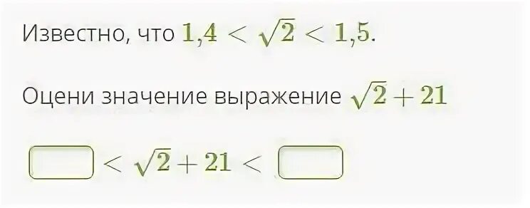 Найди значение выражения корень 25. Оцените значение выражения. известно что оцените значение выражения. что означает оценить значение выражения. известно значение выражения.