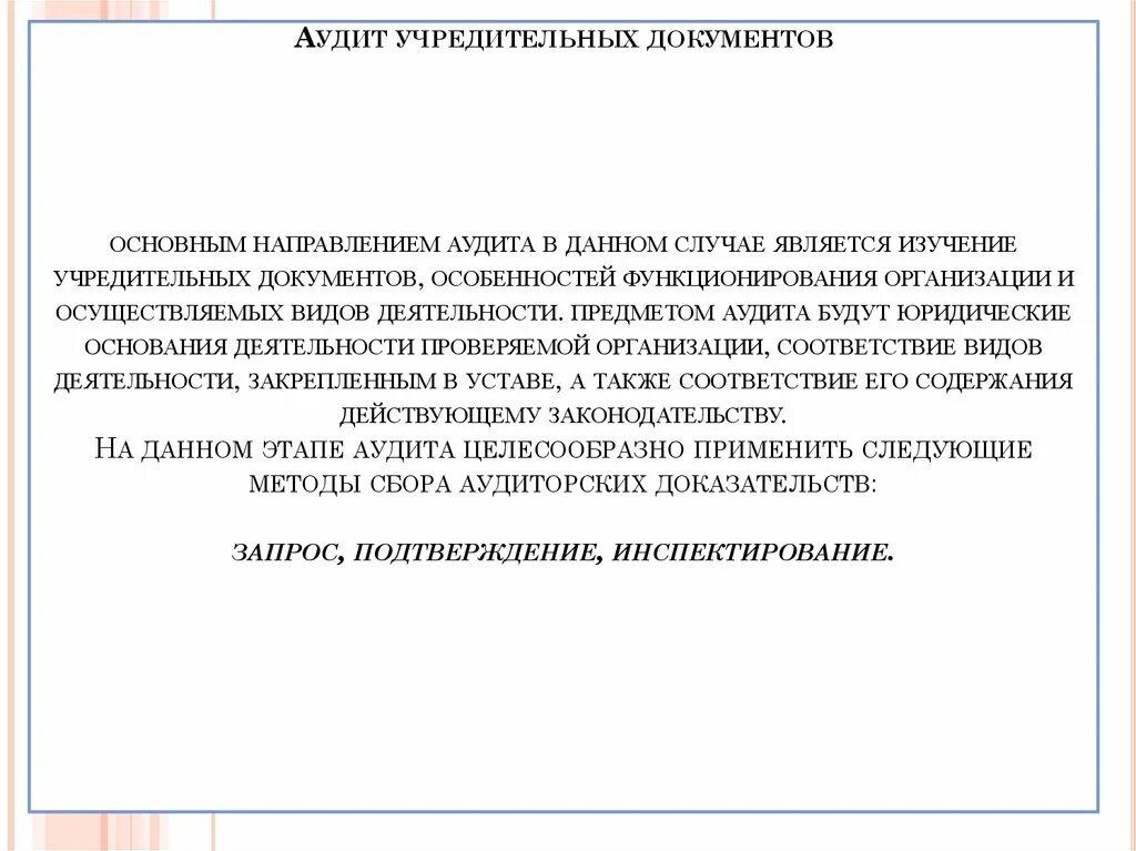 Аудит учредительных документов. Аудит учредительных документов организации. Цель аудита учредительных документов. Аудит учредительных документов и формирования уставного капитала.