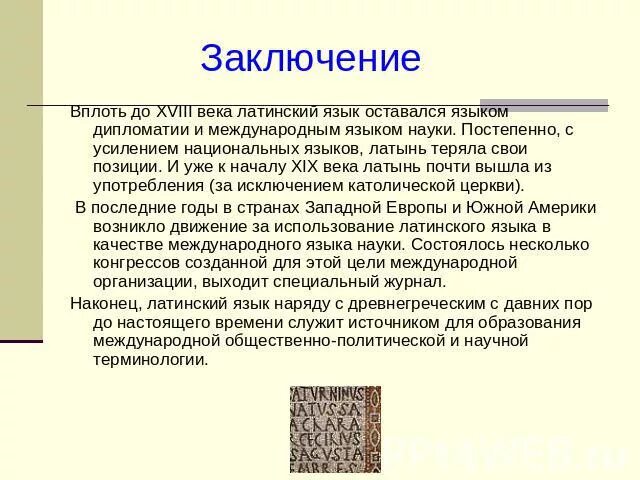 Возникновение латыни. Роль латинского языка. Международный язык науки XVIII века. Латинский язык в современном мире. Международный язык науки восемнадцатого века.