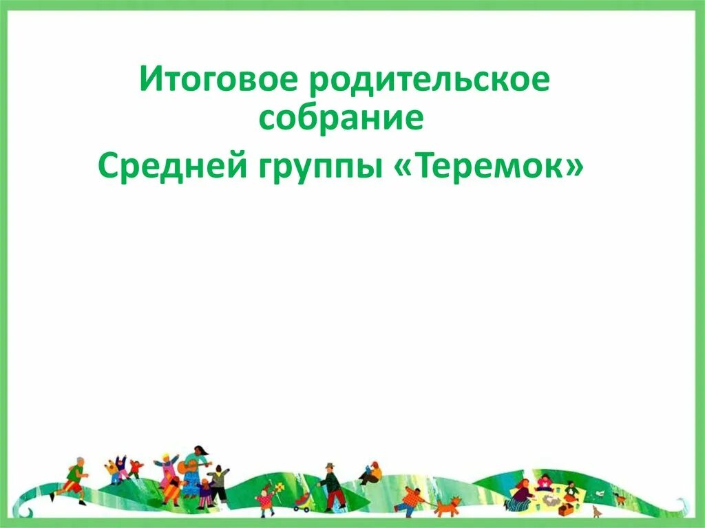 Итоговое родительское собрание в средней группе