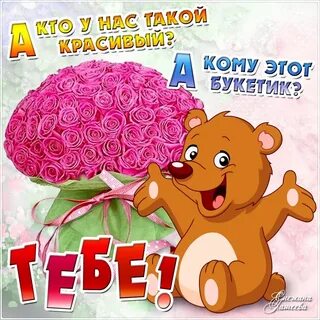 А ты такая красивая добрая милая