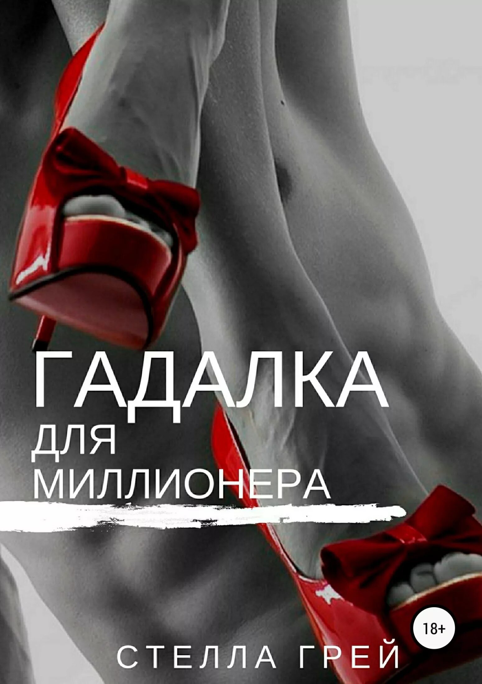 гадалка для миллионера аудиокнига. грей стелла "2+2". грей книга. гадалка для миллионера стелла. стон и шепот.