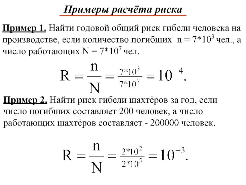 Рассчитать человека. Определить риск гибели человека. Расчет профессионального риска гибели. Расчет риска БЖД пример. Риск гибели человека на производстве.