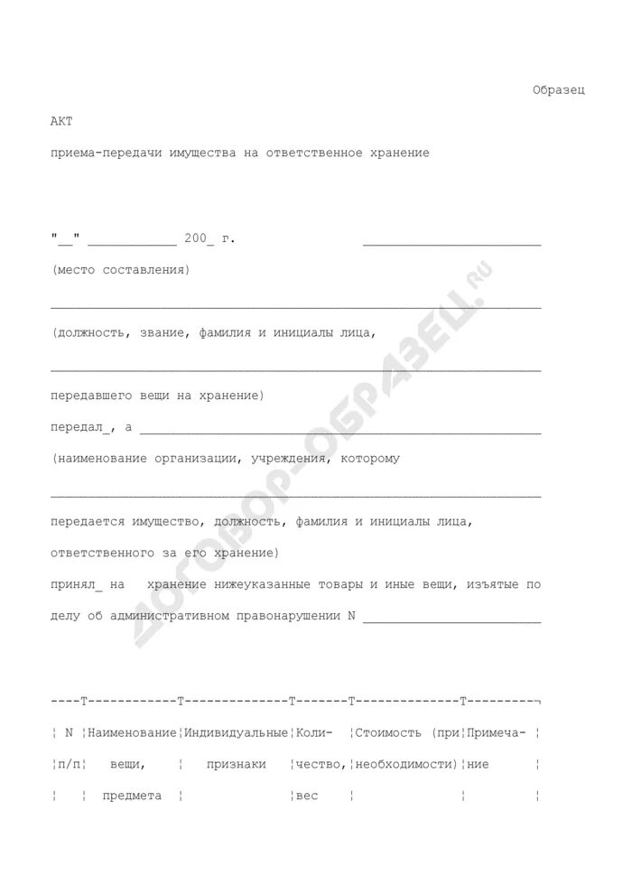 Принят на ответственное хранение. Акт ответственного хранения. форма акта на ответственное хранение. акт ответственного хранения оборудования. акт приема передачи на ответственное хранение.