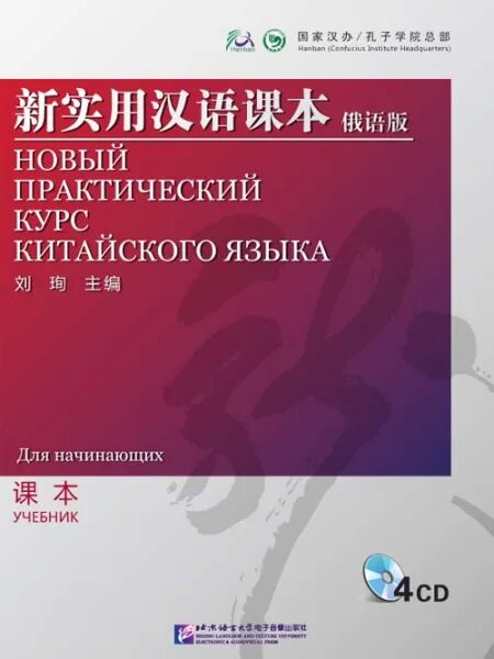 Русско китайский учебник. Новый практический курс китайского языка. Учебник китайского языка. Книга практический курс китайского языка. Новый практический курс китайского языка учебник.