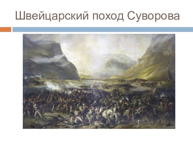 Швейцарский поход суворова события. Швейцарский поход Суворова 1799. Итальянский поход Суворова 1799. Шведский поход Суворова. Поход Суворова через Альпы.