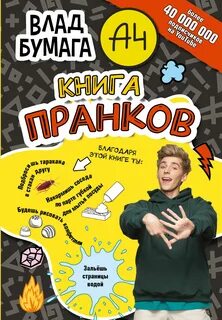 24 часа пранк а4