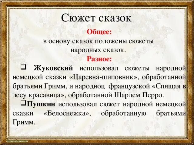 Чем схожи произведения. Сравнительный анализ сказок Пушкина и Жуковского. Сравнительный анализ сказки о мертвой царевне и спящей царевне. Сказка Пушкина и Жуковского сопоставление.