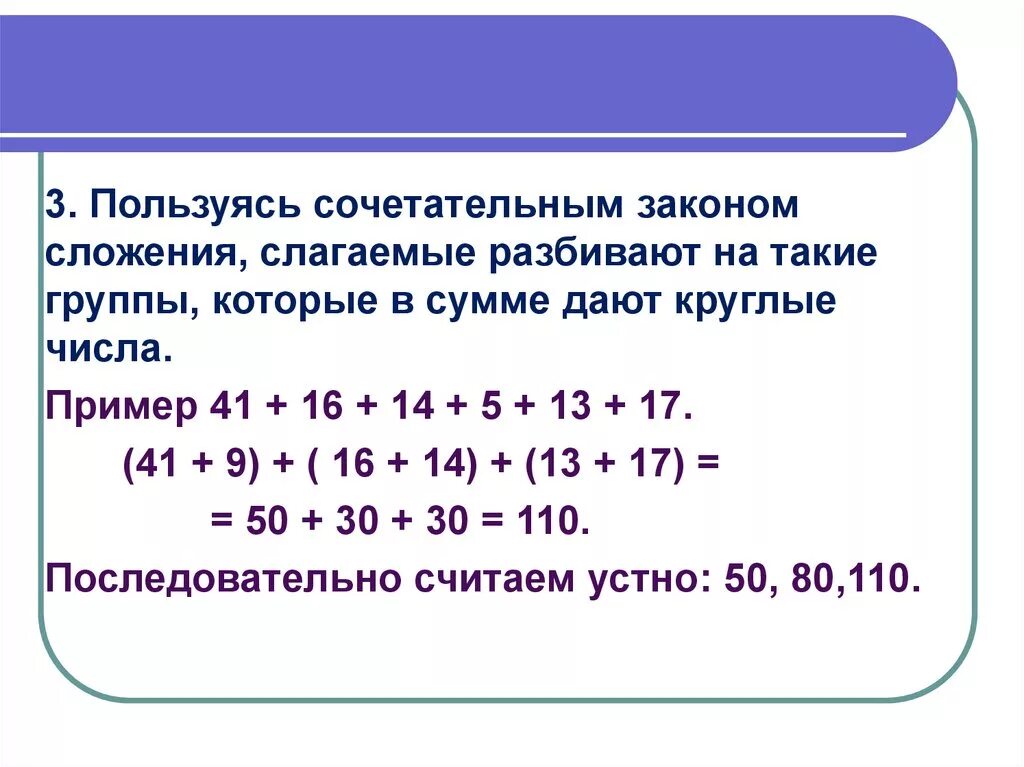 Реши выражение оптимальным способом используя свойства сложения. Сочетательный закон сложения. Сочетательный закон сложен я. Переместительный закон сложения 2 класс. Сочетательный закон сложения примеры.