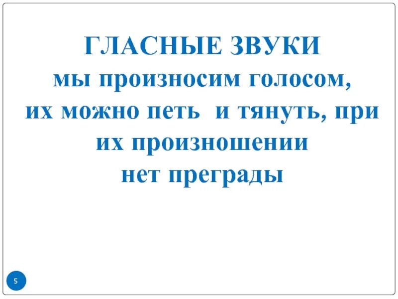 Разрешите исполнять. Гласные звуки поются и тянутся. Гласные можно петь тянуть. Гласные звуки можно петь тянуть. Гласный звук тянется.