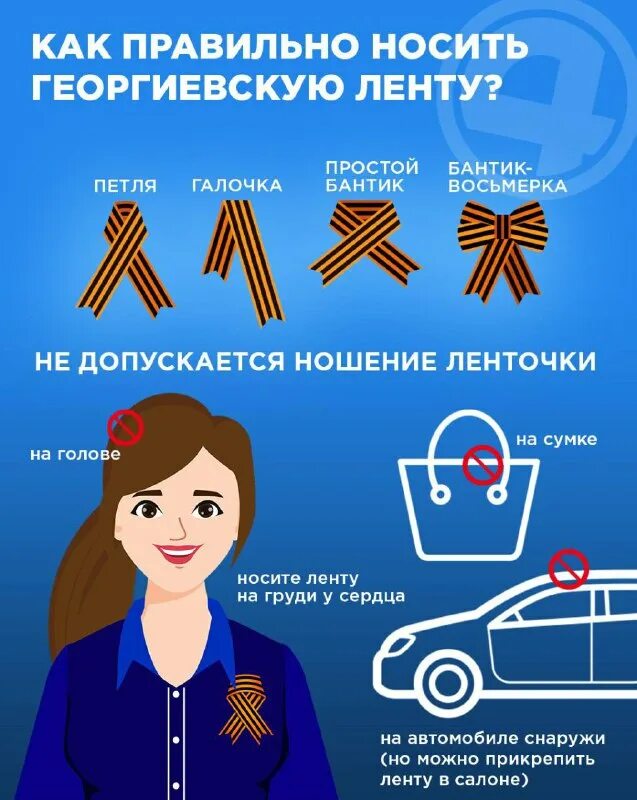 можно ли носить георгиевскую. георгиевская лента ношение. как носить георгиевскую ленточку. георгиевская лента как носить. правильное ношение георгиевской ленточки.