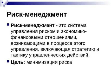 Риск менеджмент групп