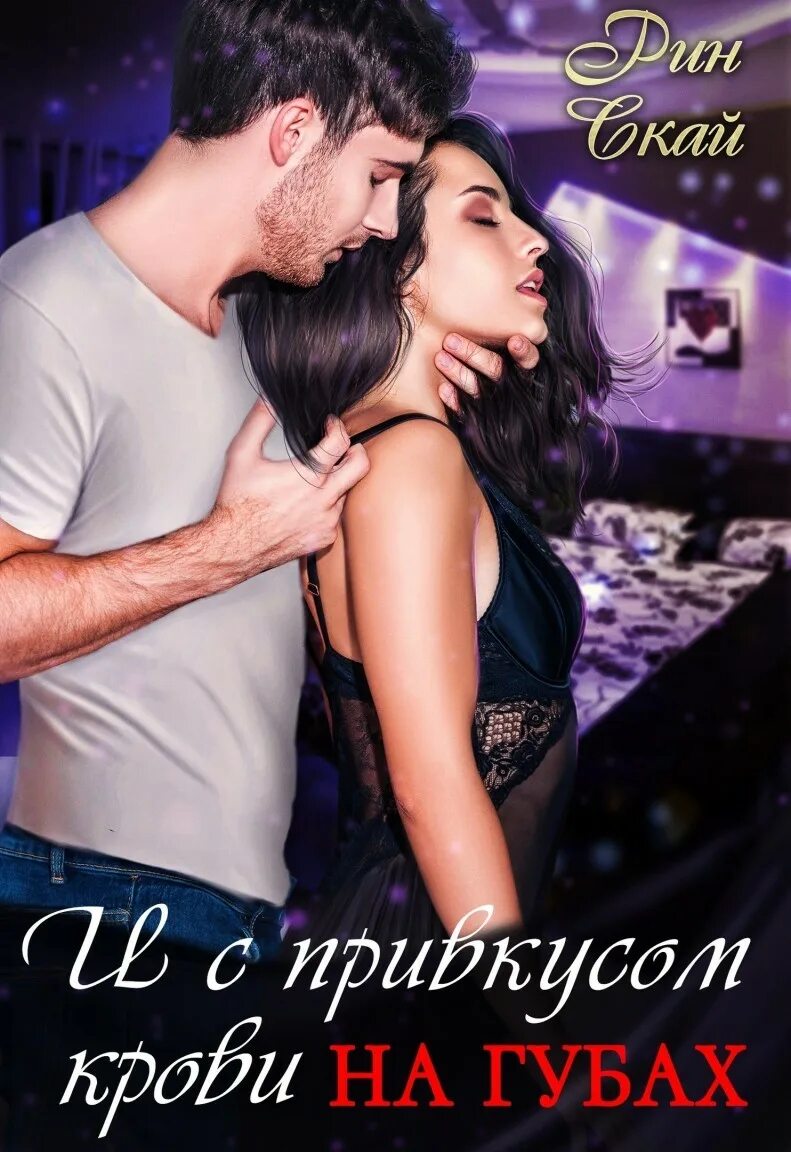 Рин скай читать. Рина скай беременна. Рин скай читать. Рин скай книги. Хулиганка книга.