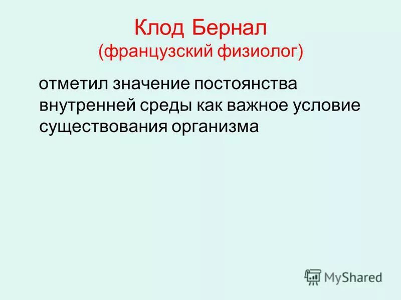 Значение постоянства внутренней среды. Функции внутренней среды организма. Состав крови постоянство внутренней среды. Значение постоянства внутренней среды. Постоянство внутренней среды организма.