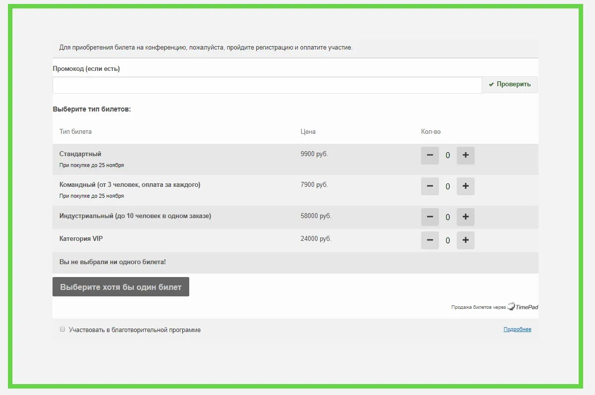 Номер телефона сайтов купи билет. Билет на конференцию. Timepad билет. Электронный билет timepad. Билет на конференцию дизайн.