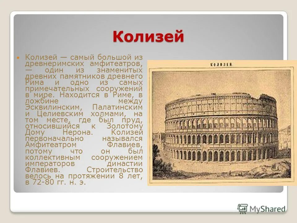 Знаменитые сооружения древнего Рима 4 класс. Визитная карточка древнего Рима Колизей. Древний Рим презентация. Древний Рим проект. Презентация по истории древнейший рим