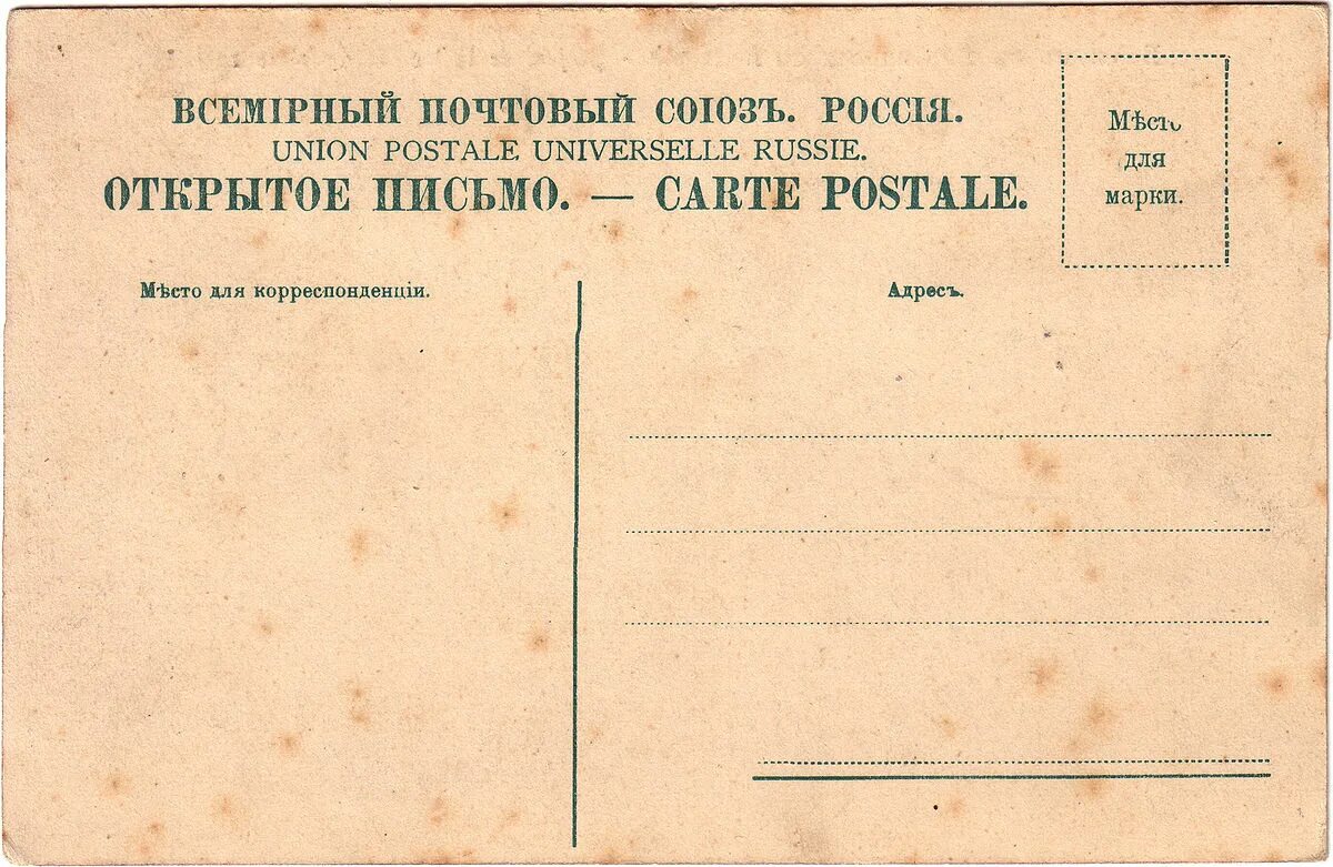 Обратная сторона открытки. Старые открытки обратная сторона. Письмо обратная сторона. Письма островского. Конверт образец.