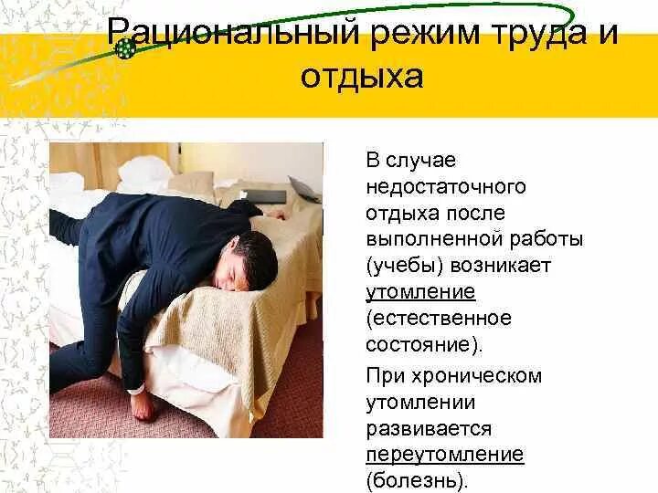 Рациональный режим труда и отдыха. Организация режима труда. Рациональный режим труда. Правильная организация труда и отдыха. Организация труда студента