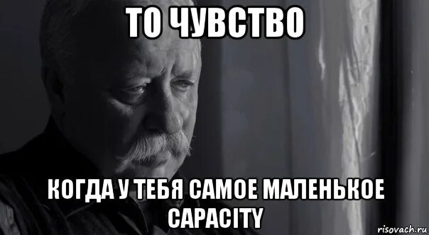 Капасити что это. Не расстраивайся Мем. Мем я не маленький. Мем когда ты не щадишь. Оптимист не тот Мем.