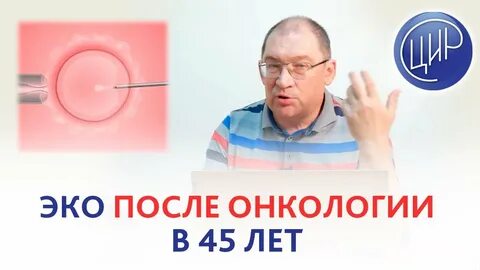 Онкология после эко
