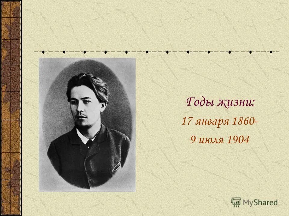 Годы жизни Антона Чехова. А п чехов годы жизни