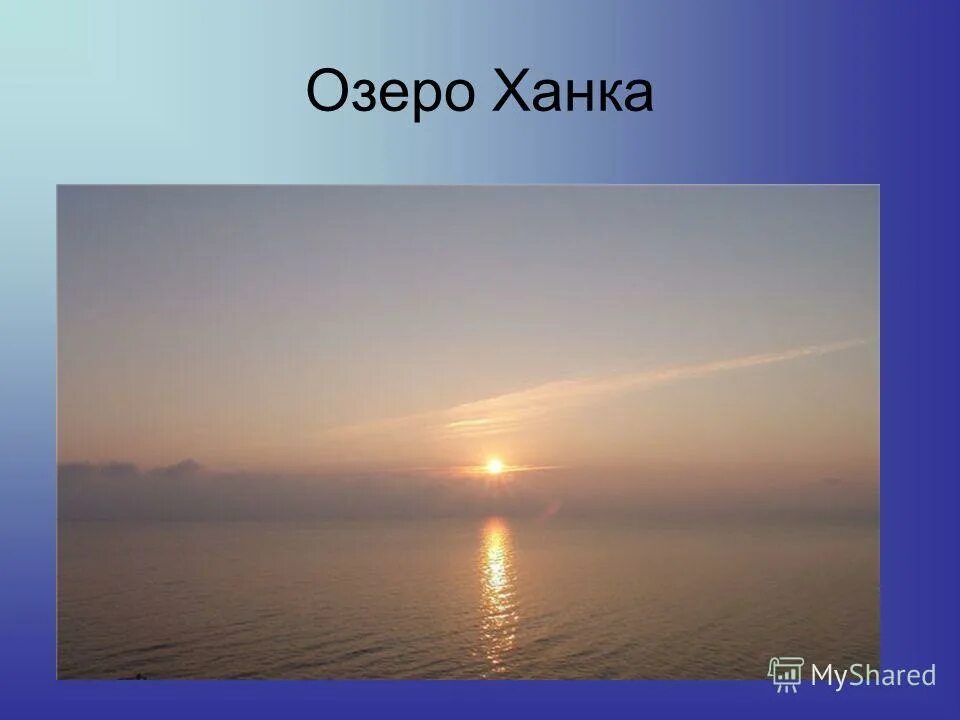 озеро малая ханка. озеро ханка площадь. озеро ханка сообщение.