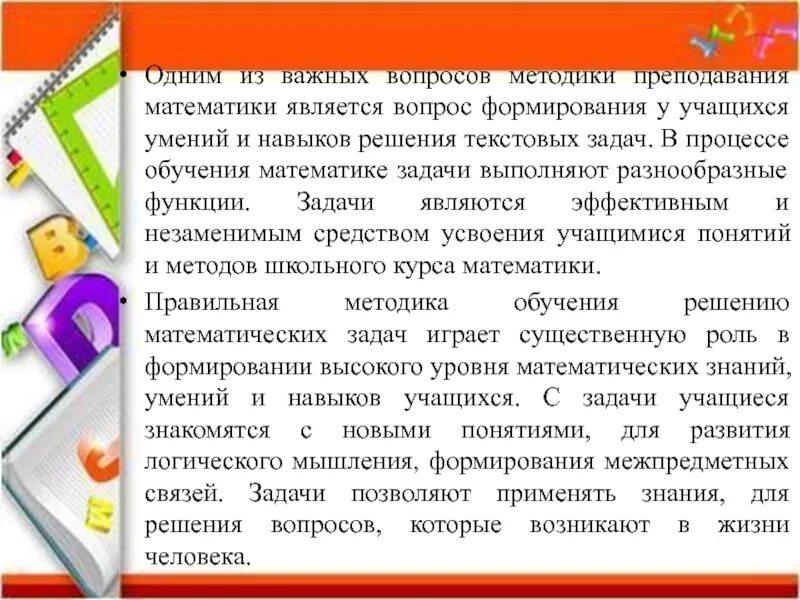 Методика обучения решению текстовых задач. Методика формирования математических умений учащихся. Функции текстовых задач в обучении математики. Общие методы обучения решению математических задач.