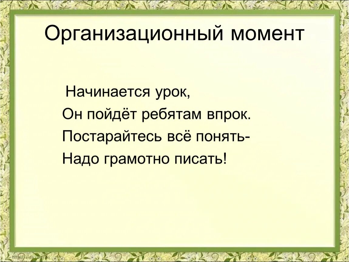 Организационный момент на уроке в школе. Организационный момент. Организационный момент на уроке. Организационный момент на уроке русского языка. Организационный момент в школе.