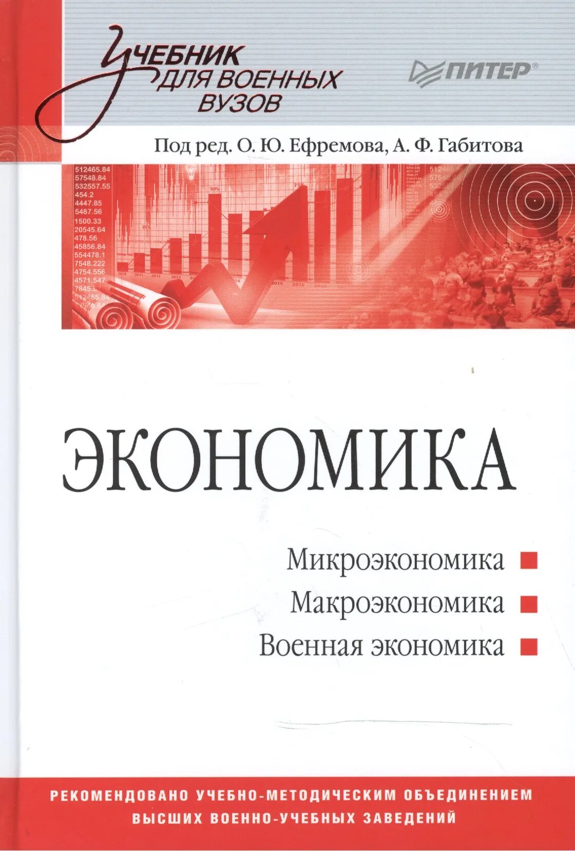 Экономика учебник. Экономика: учебник для вузов. Учебник по экономике для вузов. Военная экономика учебное пособие. Общая экономика учебник