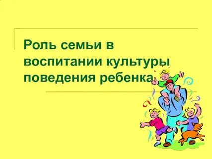 Какова роль семьи в воспитании